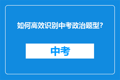 如何高效识别中考政治题型？