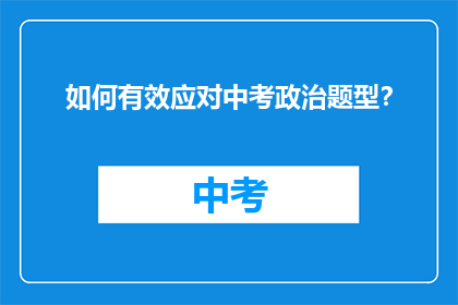 如何有效应对中考政治题型？