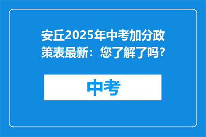 安丘2025年中考加分政策表最新：您了解了吗？