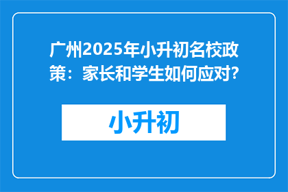 广州2025年小升初名校政策：家长和学生如何应对？
