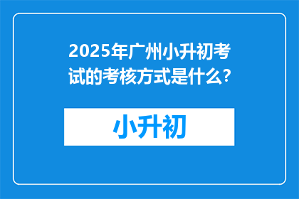 2025年广州小升初考试的考核方式是什么？