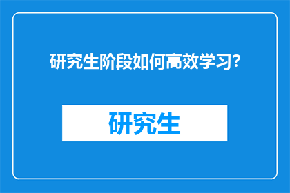 研究生阶段如何高效学习？