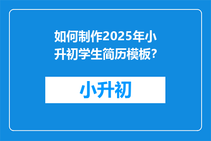 如何制作2025年小升初学生简历模板？