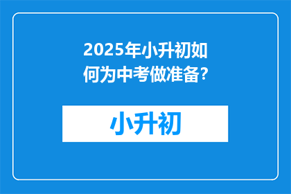 2025年小升初如何为中考做准备？