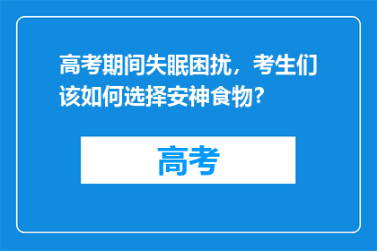 高考期间失眠困扰，考生们该如何选择安神食物？