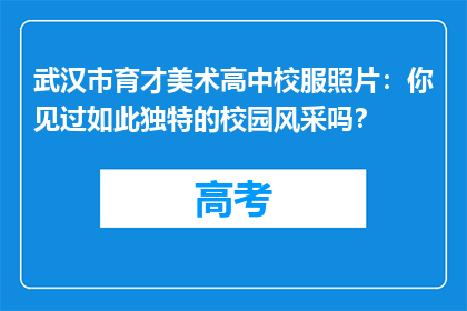 武汉市育才美术高中校服照片：你见过如此独特的校园风采吗？
