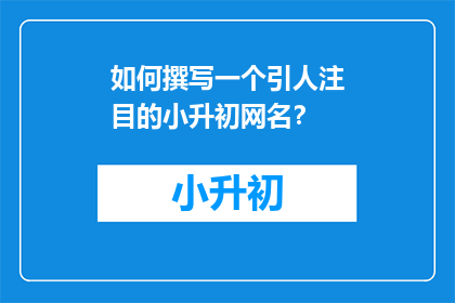 如何撰写一个引人注目的小升初网名？