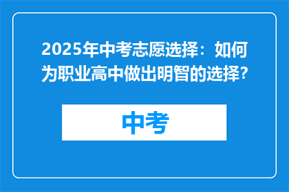 2025年中考志愿选择：如何为职业高中做出明智的选择？