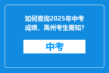 如何查询2025年中考成绩，禹州考生需知？