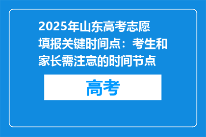 2025年山东高考志愿填报关键时间点：考生和家长需注意的时间节点