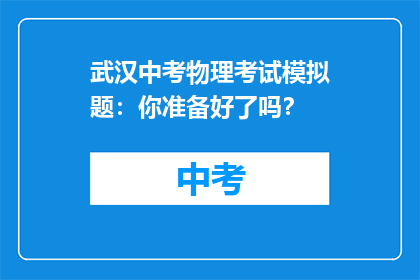 武汉中考物理考试模拟题：你准备好了吗？