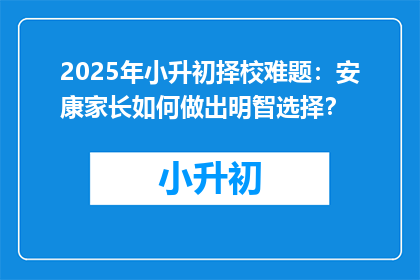 2025年小升初择校难题：安康家长如何做出明智选择？