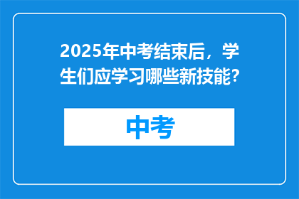 2025年中考结束后，学生们应学习哪些新技能？