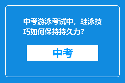 中考游泳考试中，蛙泳技巧如何保持持久力？