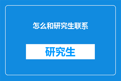 怎么和研究生联系