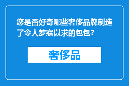 您是否好奇哪些奢侈品牌制造了令人梦寐以求的包包？
