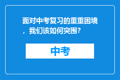 面对中考复习的重重困境，我们该如何突围？