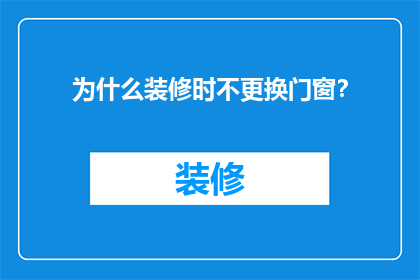 为什么装修时不更换门窗？