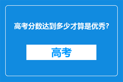高考分数达到多少才算是优秀？