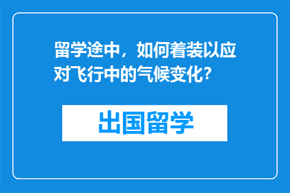 留学途中，如何着装以应对飞行中的气候变化？