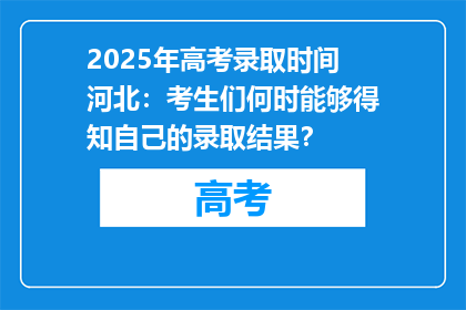 2025年高考录取时间河北：考生们何时能够得知自己的录取结果？