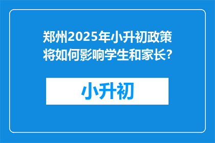 郑州2025年小升初政策将如何影响学生和家长？