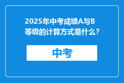 2025年中考成绩A与B等级的计算方式是什么？