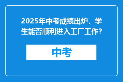 2025年中考成绩出炉，学生能否顺利进入工厂工作？