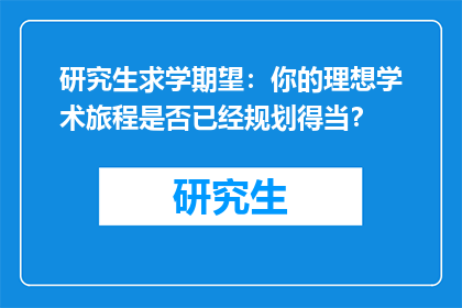 研究生求学期望：你的理想学术旅程是否已经规划得当？