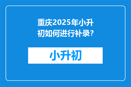 重庆2025年小升初如何进行补录？