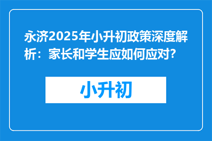 永济2025年小升初政策深度解析：家长和学生应如何应对？