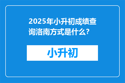 2025年小升初成绩查询洛南方式是什么？