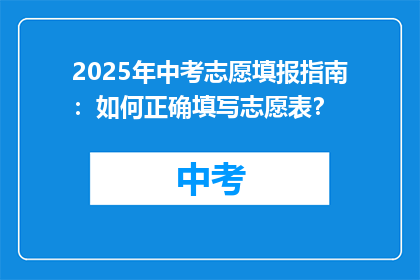 2025年中考志愿填报指南：如何正确填写志愿表？