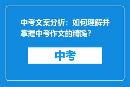 中考文案分析：如何理解并掌握中考作文的精髓？