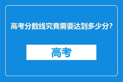 高考分数线究竟需要达到多少分？