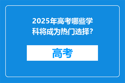 2025年高考哪些学科将成为热门选择？