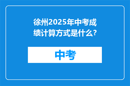 徐州2025年中考成绩计算方式是什么？