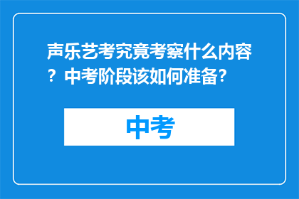 声乐艺考究竟考察什么内容？中考阶段该如何准备？