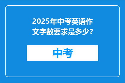2025年中考英语作文字数要求是多少？