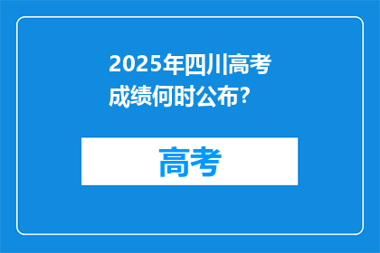 2025年四川高考成绩何时公布？