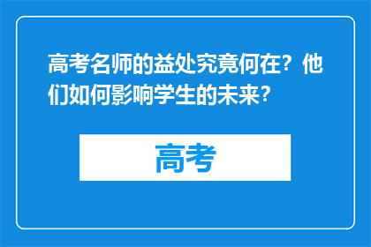 高考名师的益处究竟何在？他们如何影响学生的未来？