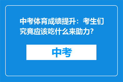中考体育成绩提升：考生们究竟应该吃什么来助力？