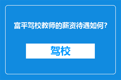富平驾校教师的薪资待遇如何？