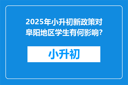 2025年小升初新政策对阜阳地区学生有何影响？