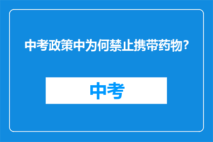 中考政策中为何禁止携带药物？