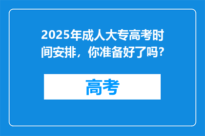 2025年成人大专高考时间安排，你准备好了吗？