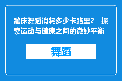 蹦床舞蹈消耗多少卡路里？  探索运动与健康之间的微妙平衡