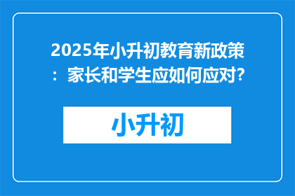 2025年小升初教育新政策：家长和学生应如何应对？