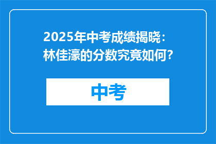 2025年中考成绩揭晓：林佳濠的分数究竟如何？