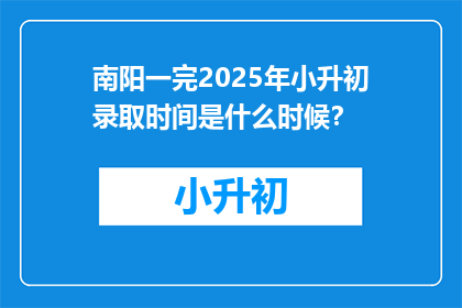 南阳一完2025年小升初录取时间是什么时候？